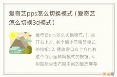 爱奇艺怎么切换3d模式 爱奇艺pps怎么切换模式