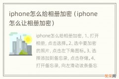 iphone怎么让相册加密 iphone怎么给相册加密