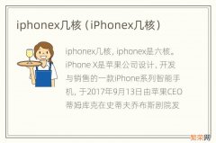 iPhonex几核 iphonex几核