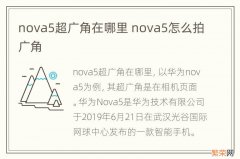 nova5超广角在哪里 nova5怎么拍广角