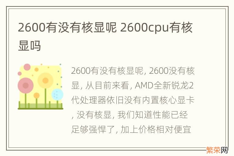 2600有没有核显呢 2600cpu有核显吗