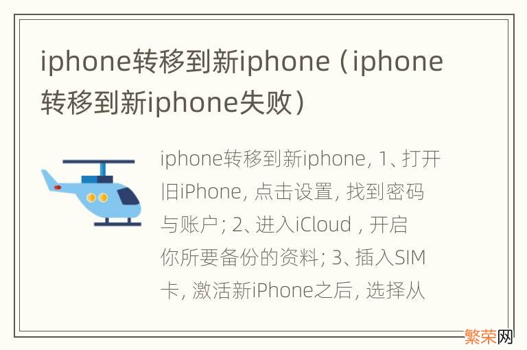 iphone转移到新iphone失败 iphone转移到新iphone