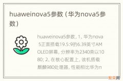 华为nova5参数 huaweinova5参数