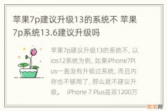 苹果7p建议升级13的系统不 苹果7p系统13.6建议升级吗