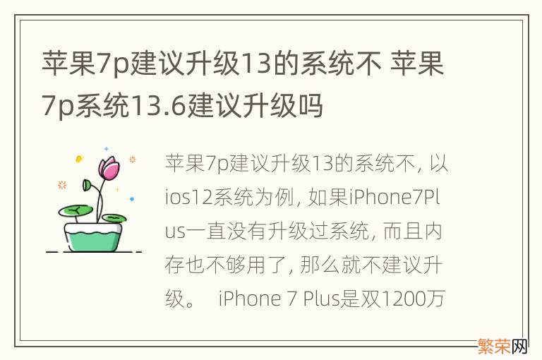 苹果7p建议升级13的系统不 苹果7p系统13.6建议升级吗