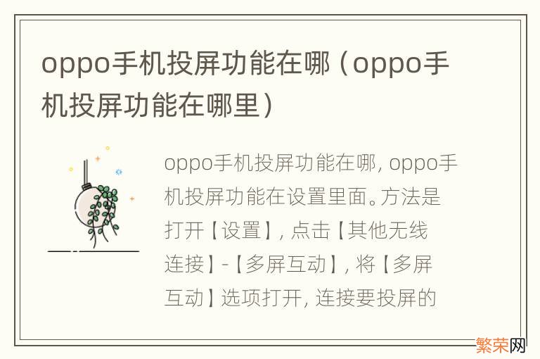 oppo手机投屏功能在哪里 oppo手机投屏功能在哪