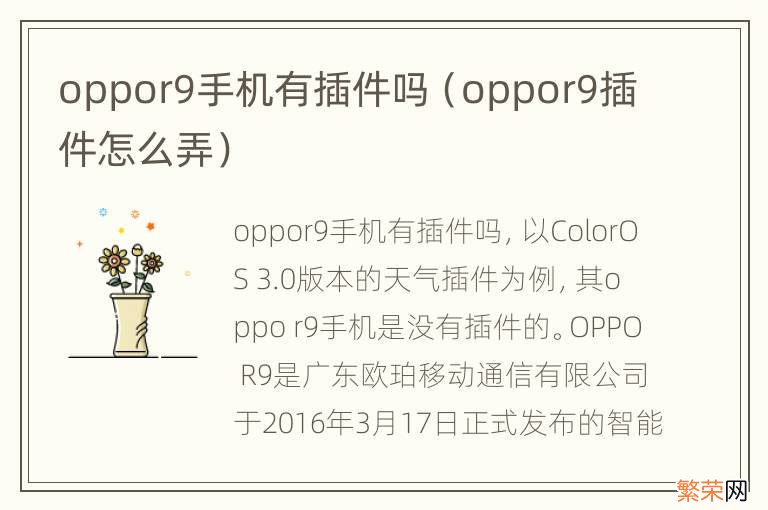 oppor9插件怎么弄 oppor9手机有插件吗