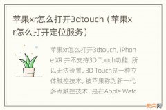 苹果xr怎么打开定位服务 苹果xr怎么打开3dtouch