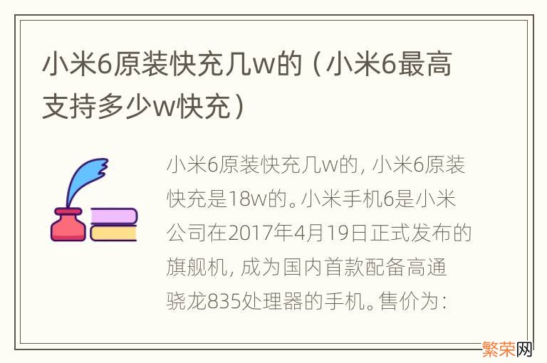 小米6最高支持多少w快充 小米6原装快充几w的