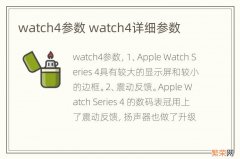 watch4参数 watch4详细参数