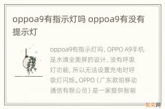 oppoa9有指示灯吗 oppoa9有没有提示灯