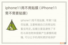 iPhone11需不需要贴膜 iphone11用不用贴膜