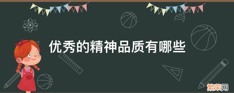 优秀的精神品质有哪些 具有怎样的精神品质