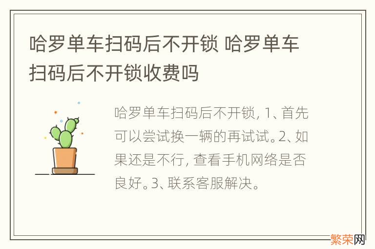 哈罗单车扫码后不开锁 哈罗单车扫码后不开锁收费吗