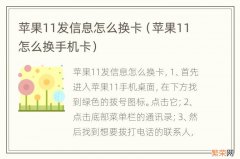 苹果11怎么换手机卡 苹果11发信息怎么换卡