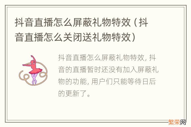 抖音直播怎么关闭送礼物特效 抖音直播怎么屏蔽礼物特效