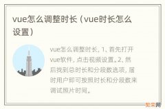 vue时长怎么设置 vue怎么调整时长