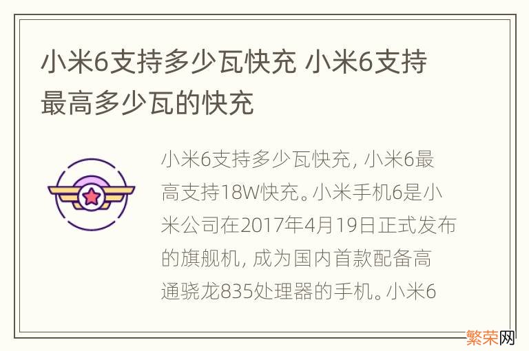 小米6支持多少瓦快充 小米6支持最高多少瓦的快充