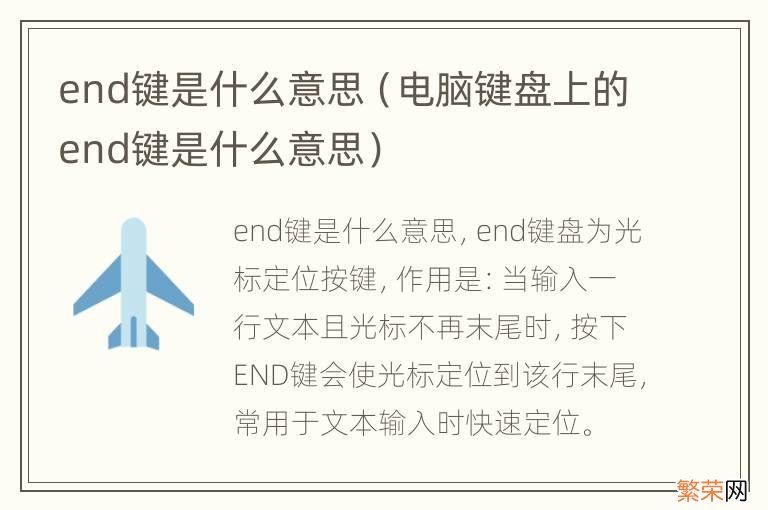 电脑键盘上的end键是什么意思 end键是什么意思