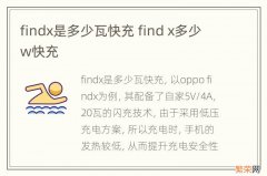 findx是多少瓦快充 find x多少w快充