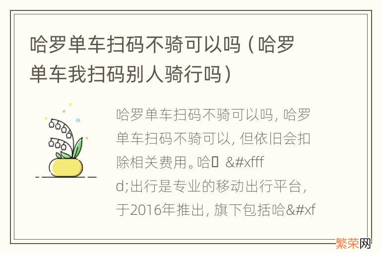 哈罗单车我扫码别人骑行吗 哈罗单车扫码不骑可以吗