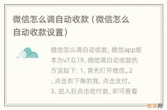 微信怎么自动收款设置 微信怎么调自动收款