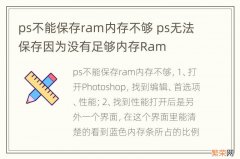 ps不能保存ram内存不够 ps无法保存因为没有足够内存Ram