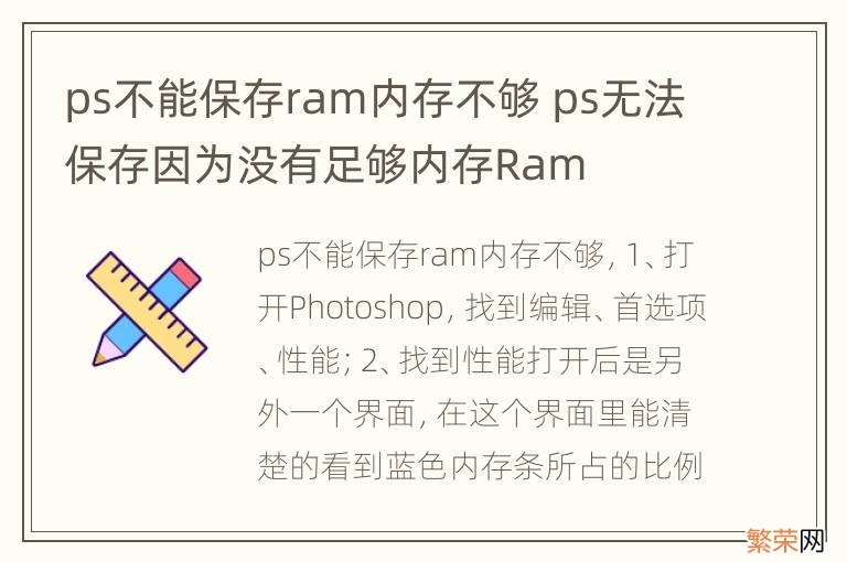 ps不能保存ram内存不够 ps无法保存因为没有足够内存Ram