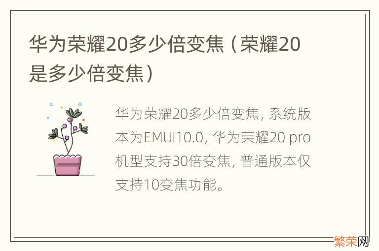 荣耀20是多少倍变焦 华为荣耀20多少倍变焦