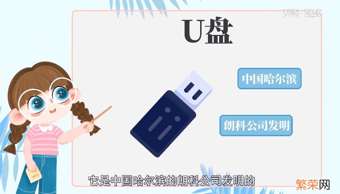 u盘是谁发明的 谁发明的u盘