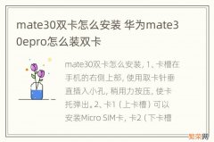 mate30双卡怎么安装 华为mate30epro怎么装双卡