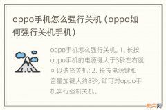 oppo如何强行关机手机 oppo手机怎么强行关机