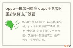 oppo手机如何重启 oppo手机如何重启恢复出厂设置