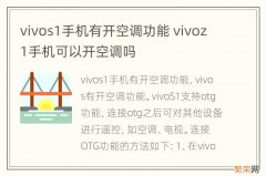 vivos1手机有开空调功能 vivoz1手机可以开空调吗