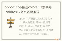 oppor11t不推送colors5.2怎么办 coloros12怎么还没推送