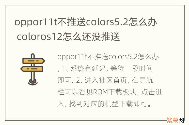 oppor11t不推送colors5.2怎么办 coloros12怎么还没推送