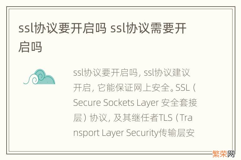 ssl协议要开启吗 ssl协议需要开启吗