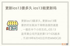 更新ios13要多久 ios13能更新吗