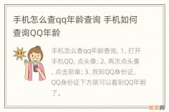 手机怎么查qq年龄查询 手机如何查询QQ年龄