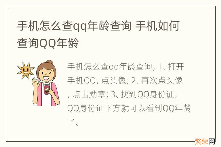 手机怎么查qq年龄查询 手机如何查询QQ年龄