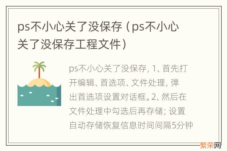 ps不小心关了没保存工程文件 ps不小心关了没保存