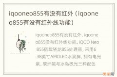 iqooneo855有没有红外线功能 iqooneo855有没有红外