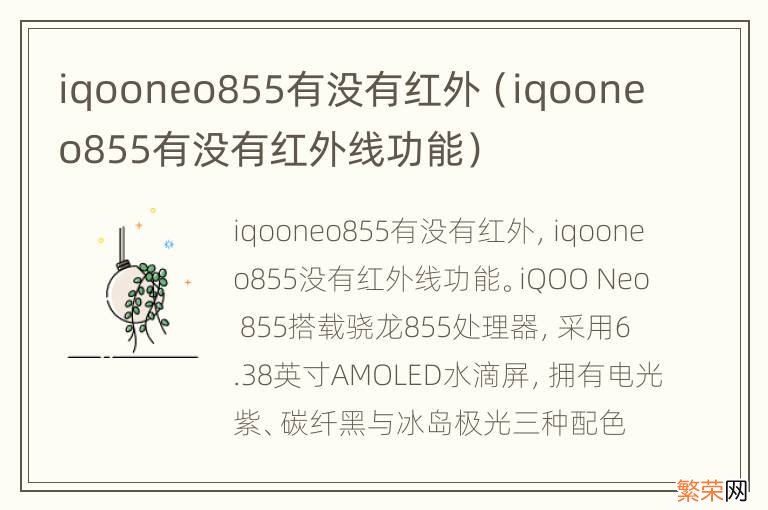 iqooneo855有没有红外线功能 iqooneo855有没有红外