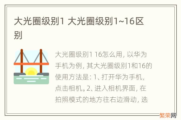 大光圈级别1 大光圈级别1~16区别