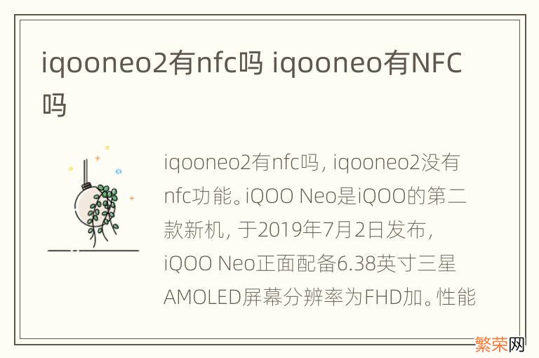 iqooneo2有nfc吗 iqooneo有NFC吗