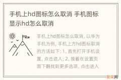 手机上hd图标怎么取消 手机图标显示hd怎么取消