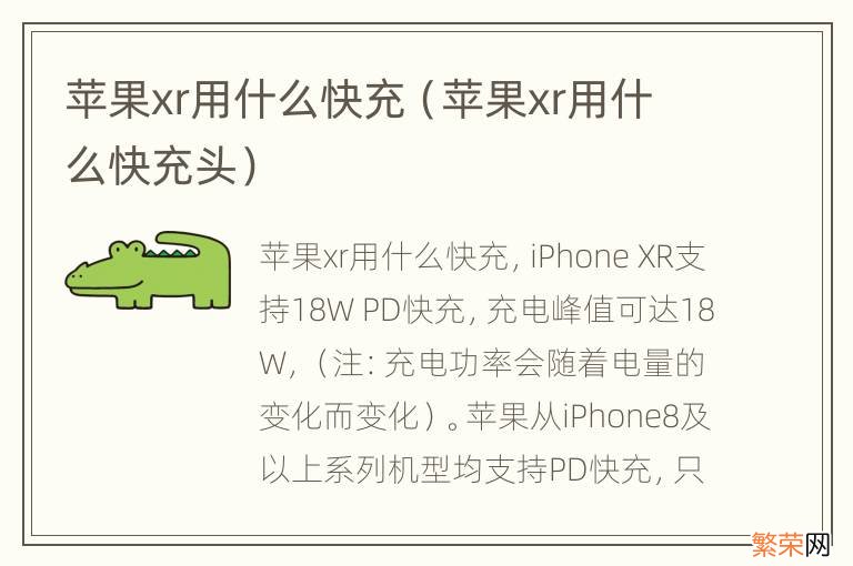 苹果xr用什么快充头 苹果xr用什么快充