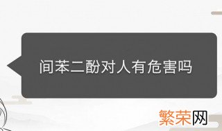 间苯二酚的危害 间苯二酚对人有危害吗