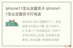 iphone11怎么设置双卡 iphone11怎么设置双卡打电话