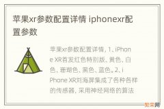 苹果xr参数配置详情 iphonexr配置参数